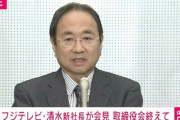 【フジテレビ】清水新社長「週刊文春にはあらゆる選択肢を検討している」訴訟の可能性も