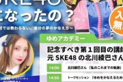 北川綾巴が講師「どうやってSKE48になったの？」観覧申し込み受付中
