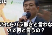 2010年の石破総理「無駄なバラ撒きは止めましょう！」