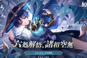 【原神】Ver.3.3「六処解悟、諸相空無」予告番組公式ツイートまとめ