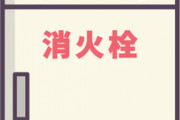 今まで共用部分に私物を置く人居なかったんだけど、こういうのって普通？