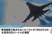 墜落の米無人偵察機MQ-9、セヴァストポリから60km深さ900mの海底で発見…ロシア側は引き揚げ目指す考え！