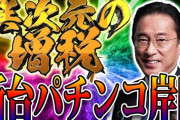 【若者へ】岸田「退職金はもうあてにするな」