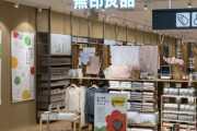 【悲報】「無印良品」で買うべきもの、何一つないｗｗｗｗｗｗｗ