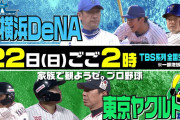 漢TBS、今週日曜日にDeNA対ヤクルトを地上波全国放送