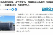 【悲報】沖縄本島逝く　コロナ中等症2～重症の病床が全て埋まる