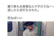 車掌「また撮り鉄か。邪魔なんだよ」撮り鉄「！！！！！！！」