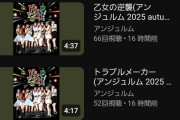 【悲報】アンジュルムさん日本武道館公演のライブ音源、サブスクで聴かれる気配がないｗｗｗｗｗ
