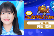 【STU48】奥田唯菜(初代チョコたいやきプリンス)さんからメッセージ💌