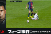 ◆リーガ◆クラシコ見てたらインプレー中なのに突如フィーゴ事件がL字で出てきて草