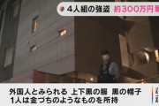 【名古屋】深夜のマンションに4人組強盗 約300万円奪う…外国人か　女性が引っ越しの荷づくり中