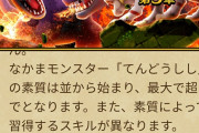 【ドラクエウォーク】これよく見ると素質だけじゃなくてスキルも違うのか