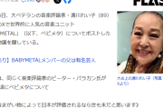 湯川れい子がBABYMETALの件で炎上した経緯って何？