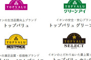 【悲報】トップバリュ、美味い商品があるのに馬鹿にされるｗｗｗｗｗｗ