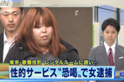 【画像あり】性的サービスって女性からも恐喝されるのかよ・・・