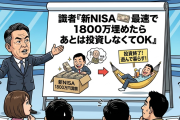 識者「新NISA最速で1800万埋めたらあとは投資しなくてOK」