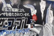 駅に貼ってあったファブルの広告、武器類が全部広告規制の兼ね合いでサンマになってるという……w シュール過ぎてwwww