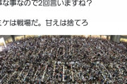 【悲報】コミケ参加者が正論「コミケは戦場だから行楽気分の甘えた奴は帰れ」→なぜか炎上