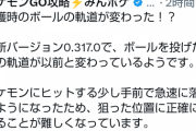 【ポケモンGO】やっぱり「気のせい」じゃなかった？捕獲時のボールの違和感、ポケモン手前でブレーキかかる感じ