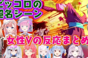 【Vtuber】ドラゴンボールZで印象最悪から始まる【ピッコロ】が、サイヤ人編ラストにかけて悟飯のパパになっていく様子をみたいろんな女性Vの反応まとめ