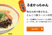 袋ラーメンで謎の人気を博してる「うまかっちゃん」とかいうラーメン