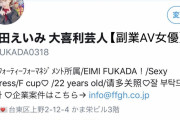 【悲報】深田えいみさん、大喜利ツイートが評判よくて調子に乗ってしまうｗｗｗｗｗｗｗｗｗ