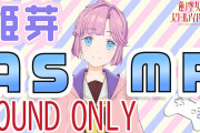 【朗報】WithSTATION「姫芽ASMR」「セラス映画館」スパチャあり！みんな投げろよ！！【ラブライブ！蓮ノ空】