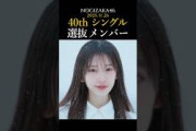 40thシングル『ビリヤニ』選抜メンバー #乃木坂46