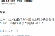 中日・ロメロ、左肩検査のため一時帰国…