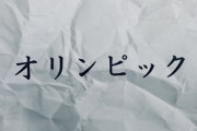 五輪を前にした日本、またしても不名誉なことに・・・「罰を免れることはできません」「狡猾だからこそ誠実さを保ったという話は聞いたことがない」海外の反応