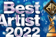 『ベストアーティスト2022』乃木坂46、櫻坂46、日向坂46の出演が決定！！！！！！