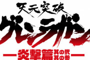『天元突破グレンラガン』、続編決定