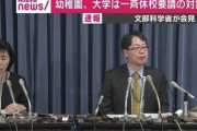 文科省「一斉休校はあくまでも要請。休校しない判断をすることは排除しない」