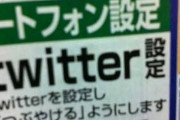 【画像】某家電量販店「5000円でTwitter使えるようにしたるでｗ」