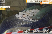 イタリア・ナポリで地震頻発…1週間で約300回
