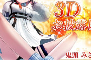 【Vtuber】鬼頭みさき、3Dお披露目！スニーカーかっこええやん