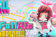 キズナアイのFallGuys練習『フォールガイ姫プしてる人はじめてみた』【Vtuber】