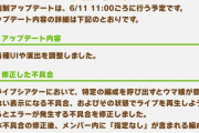 【ウマ娘】6/11に強制アプデされる修正内容、やーっとこれ修正入るんか