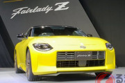 【日産】新型「フェアレディZ」日本初公開！ 14年ぶり全面刷新で価格は696万円 限定車が6月下旬発売へ