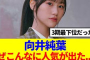 【逆転劇】なぜ向井純葉はこんなに人気が出たのか？