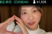 【日向坂46】富田鈴花SR視聴者数がとんでもないことにｗｗｗｗｗｗｗｗｗ