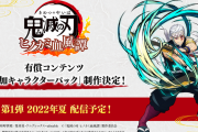 『鬼滅の刃 ヒノカミ血風譚』追加キャラクターパック正式発表！第一弾キャラは「宇随天元」、配信は今夏