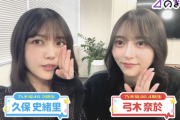【動画】これはカオスの予感・・・『久保チャンネル』弓木奈於出演へwww【乃木坂46】