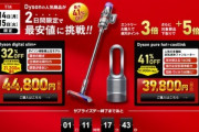 楽天､2日間のサプライズデーを開催 ｢ダイソン digital slim+｣と｢Pure hot+Coollink｣の最安値に挑戦