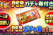 【パワプロアプリ】ガチャだああああ！PSR券だああああ！！！【はい解散】