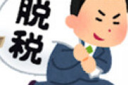 日本政府「税金を払ってないクソ職業を紹介します」 ⇒ 結果ｗｗ