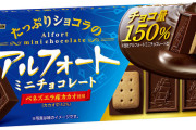 アルフォートさん、この値上げスパイラルなご時世に150％増量キャンペーンをやってしまう