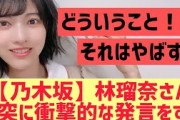 【乃木坂46】林瑠奈が唐突に衝撃発言をする