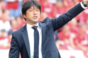 【速報】サッカー日本代表･名波コーチ、爆誕www