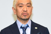 【悲報】松本人志さん、復帰するタイミングを見失う…